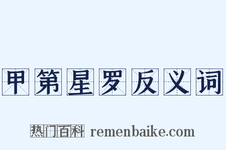 甲第星罗反义词是什么意思的图片